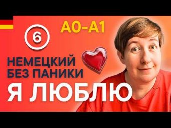 Урок 6 | Ich mag / mir gef&auml;llt | Немецкий без паники  С НУЛЯ  с Марией