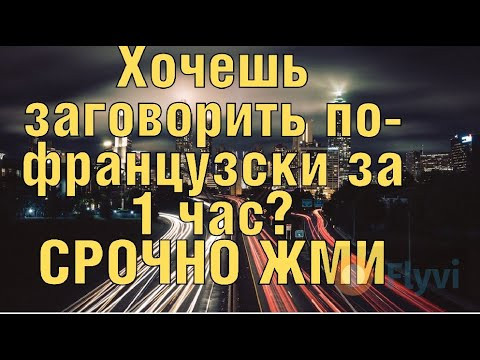 Не знаешь, как заговорить по-французски? Срочно смотри видео Не знаешь, как заговорить по-французски? Срочно смотри видео