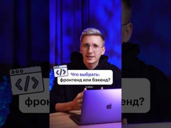 Что выбрать фронт или бэк?