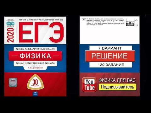 29 задание 7 варианта ЕГЭ 2020 по физике М.Ю. Демидовой (30 вариантов) 29 задание 7 варианта ЕГЭ 2020 по физике М.Ю. Демидовой (30 вариантов)