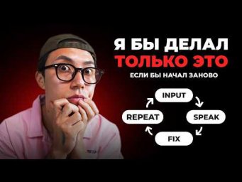 Если бы мне пришлось учить английский ЗАНОВО, я бы делал ТОЛЬКО ЭТО