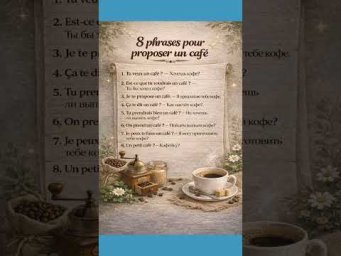 Proposer un caf&eacute; #французскийонлайн #французскийпополочкам #урокифранцузької #французскийснуля #учи