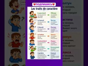 Traits de caract&egrave;re #французский #французскийснуля #французскийонлайн #французскийпополочкам