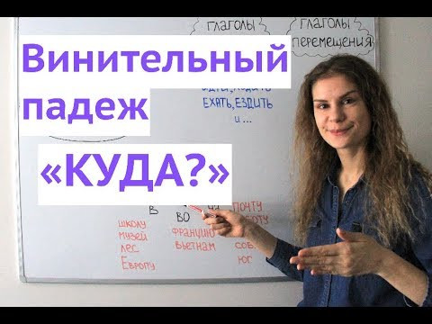 Винительный падеж | КУДА? | Функция "Направление" Винительный падеж | КУДА? | Функция "Направление"