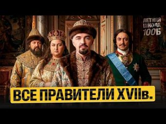 Все правители XVII века. Летняя школа | Топ-репетитор