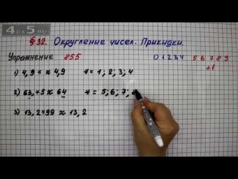Упражнение № 855 &ndash; Математика 5 класс &ndash; Мерзляк А.Г., Полонский В.Б., Якир М.С.