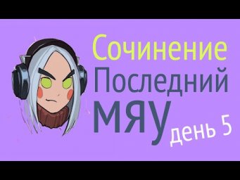 Последний мяу: финальный курс.&nbsp;ЕГЭ 2020: русский язык. День 5. [ЗАПИСЬ БУДЕТ]