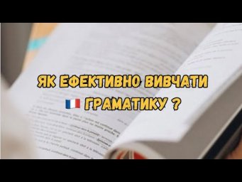 Як ефективно вивчати французьку граматику?