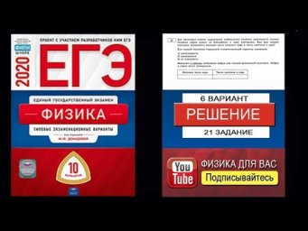 21 задание 6 варианта ЕГЭ 2020 по физике М.Ю. Демидовой (10 вариантов)