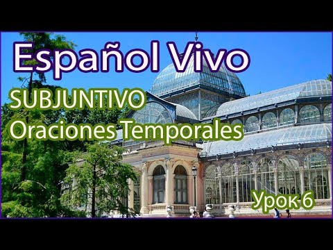 SUBJUNTIVO: Oraciones Temporales. Урок 6