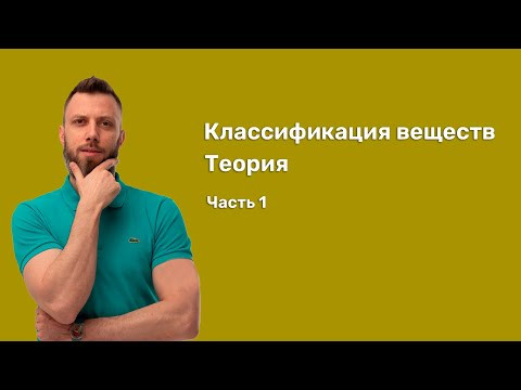 5.1 Классификация веществ. Часть 1. Теория | ЕГЭ по химии | Степенин и Дацук 5.1 Классификация веществ. Часть 1. Теория | ЕГЭ по химии | Степенин и Дацук