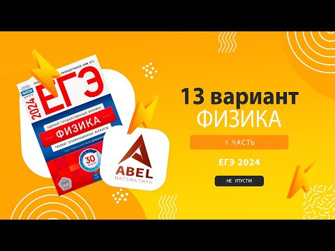 Вариант №13 Физика ЕГЭ Демидова 2024 разбор от Абеля