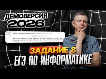 Задание 8. Разбор демоверсии ЕГЭ по информатике 2026