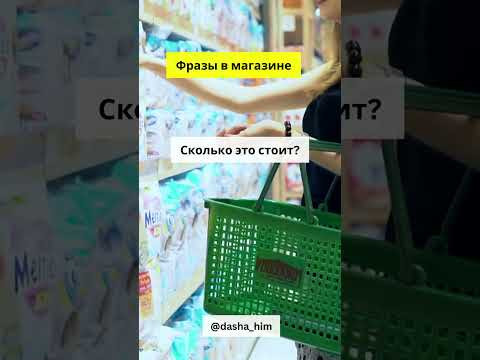 Фразы для общения в магазине на немецком языке  #разговорныйнемецкий #немецкийснуля  #немецкиеслова