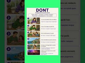 Dont #французский #французскийснуля #французскийонлайн #урокифранцузского #французскийпополочкам