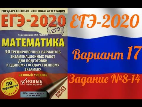 ЕГЭ-2020 Базовый уровень. ФИПИ. И.В.Ященко. 17 вариант №8-14