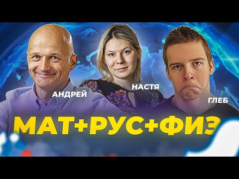 Математик МГУ / Глеб Орел / Настя Бычкова. Знакомство с новыми преподавателями. 3 лучше 1