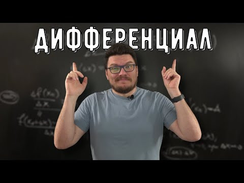✓Дифференцируемая функция. Дифференциал | матан #032 | Борис Трушин ✓Дифференцируемая функция. Дифференциал | матан #032 | Борис Трушин