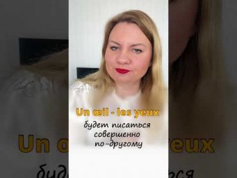 Сегодня мы поговорим о французском слове, - un oeil ("глаз" )