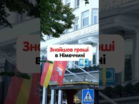 Що робити, якщо знайшли гроші чи цінності в Німеччині #німецькамова #курсинімецької #німецькаонлайн