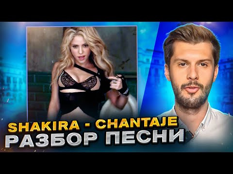Разбор песни Shakira - Chantaje. Разбираем песни на испанском с Estudiamos Олегом Матвеевым!