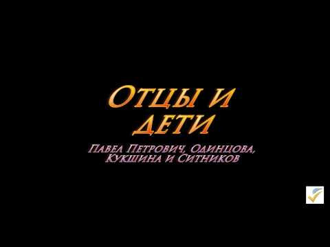 Отцы и дети - Павле Петрович, Одинцова, Кукшина и Ситников Отцы и дети - Павле Петрович, Одинцова, Кукшина и Ситников