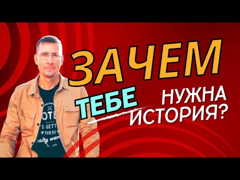 Зачем нужна история? Только ли для ЕГЭ... Зачем нужна история? Только ли для ЕГЭ...