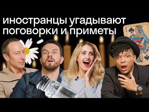 Реакция иностранцев на русские приметы и поговорки. Вызвали Пиковую Даму!