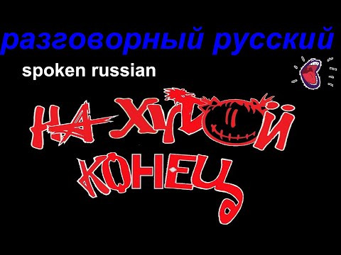 № 761 Разговорный русский: НА ХУДОЙ КОНЕЦ / фразеологизмы