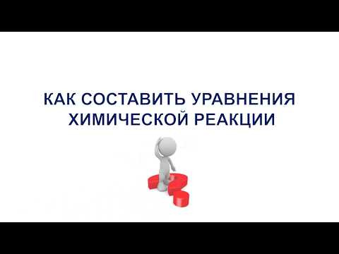как составить уравнение/как расставить коэффициенты/ химия 8 класс