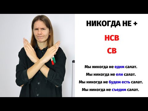 Никогда не + НСВ или СВ? || Глаголы НСВ и СВ