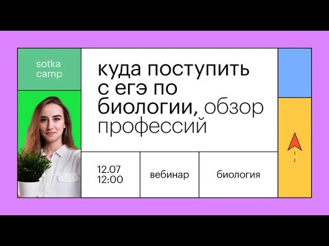Куда поступить с ЕГЭ по биологии, обзор профессий | ЕГЭ БИОЛОГИЯ 2021 | Онлайн-школа СОТКА