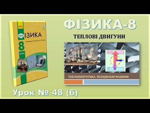 ФІЗИКА-8 | Урок 48 (6) | Теплоенергетика. Холодильні машини