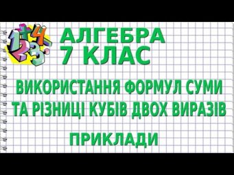 ВИКОРИСТАННЯ ФОРМУЛ СУМИ ТА РІЗНИЦІ КУБІВ ДВОХ ВИРАЗІВ. Приклади | АЛГЕБРА 7 клас