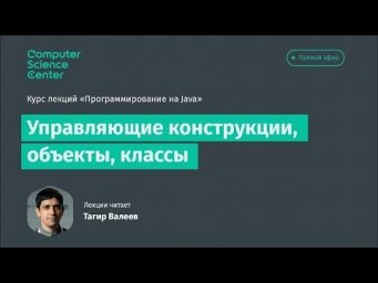 Лекция 3. Управляющие конструкции, объекты, классы