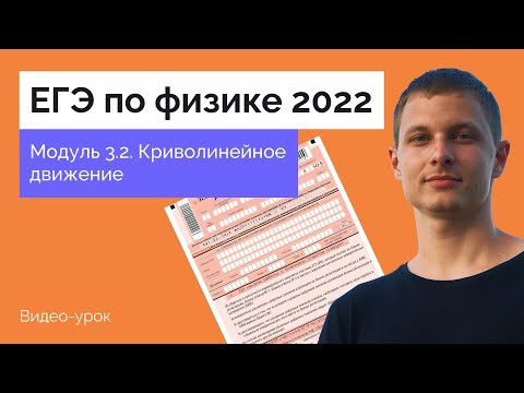 Модуль 3.2. Криволинейное движение