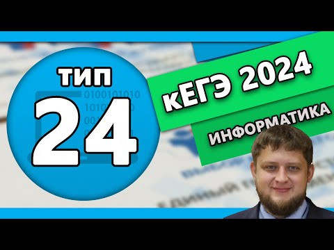 кЕГЭ по информатике. Задание 24 #1 | 2024