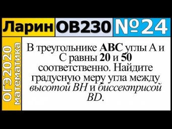 Задание 24 из Варианта Ларина №230 обычная версия ОГЭ-2020.