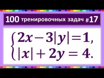 100 тренировочных задач #17