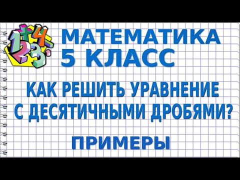 КАК РЕШИТЬ УРАВНЕНИЕ С ДЕСЯТИЧНЫМИ ДРОБЯМИ? Примеры | МАТЕМАТИКА 5 класс КАК РЕШИТЬ УРАВНЕНИЕ С ДЕСЯТИЧНЫМИ ДРОБЯМИ? Примеры | МАТЕМАТИКА 5 класс