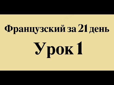 ФРАНЦУЗСКИЙ ЯЗЫК ЗА 21 ДЕНЬ СЛУШАТЬ ПЕРЕД СНОМ - ПОЛНЫЙ РАЗГОВОРНЫЙ КУРС ДЛЯ НАЧИНАЮЩИХ