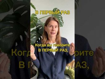 В ПЕРВЫЙ РАЗ, ВПЕРВЫЕ, СНАЧАЛА?