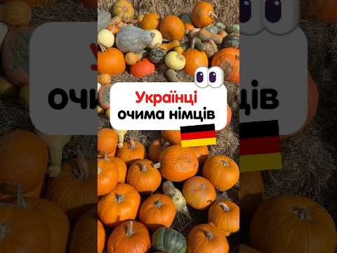 Які думки про українців у німців 