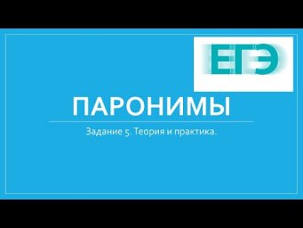 ПАРОНИМЫ. ЗАДАНИЕ 5