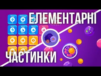 Елементарні частинки: з чого складається Всесвіт?