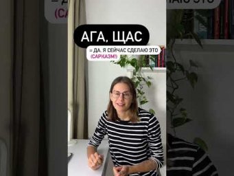 Что значит АГА, ЩАС?