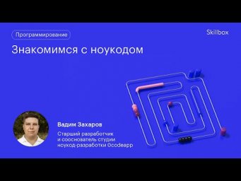 Знакомимся с ноукодом