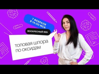 ТОПОВАЯ ШПОРА ПО ОКСИДАМ | ЕГЭ ХИМИЯ 2021 | Онлайн-школа СОТКА