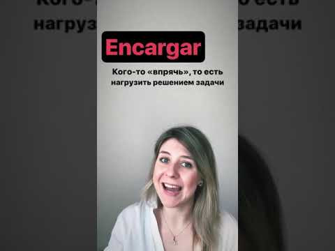 Один испанский глагол: ENCARGARse