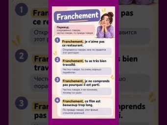 Franchement #французскийязык #французскийпополочкам #учитьфранцузский #урокфранцузский